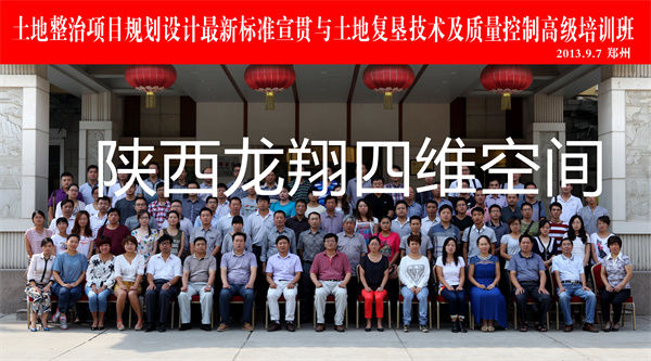 土地整治项目规划设计*新标准宣贯与土地复垦技术及质量控制*培训